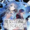 魔女に首輪は付けられない