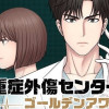 【漫画】重症外傷センター:ゴールデンアワー