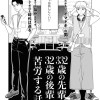 332歳の先輩が32歳の後輩に苦労する話