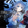 魔女に首輪は付けられない