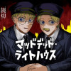 マッドデッド・ライトハウス - 怠眩翼 | 少年ジャンプ＋