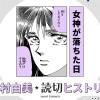 女神が落ちた日