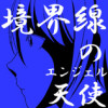 境界線のエンジェル