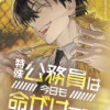 特殊公務員は今日も命がけです