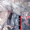 いろはの書き導べ -雪解の路-