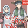 じいさんばあさん若返る