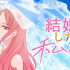 結婚したい私たち