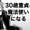 30歳童貞、魔法使いになる