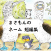 まさもんのネーム短編集