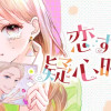 恋する疑心暗鬼