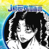 地獄のニドラ／2024年12月期JUMP新世界漫画賞 - 粘烈誘悟 | 少年ジャンプ＋