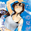 ふたりの夏が終わるまで