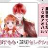 異世界でしたい7つのアオハル
