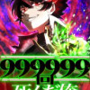 999999回死んだ俺 ～不死身スキルで無限レベルアップ～