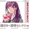 セカンドバレンタイン