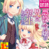 悪役令嬢の兄に転生しました【電子単行本】