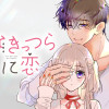 なきっつらに恋
