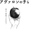 アヴァロンの子ら