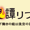 百華後宮鬼譚・リブート! 目立たず騒がず愛されず、下働きの娘は後宮の図書宮を目指す