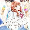 ハツ恋は2度おいしい