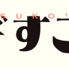 えびすこ!