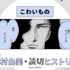 こわいもの