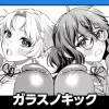 ガラスノキック/読み切り
