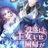 没落した王女には回帰が必要です