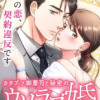 カタブツ御曹司と秘密のウソラブ婚【タテヨミ】