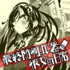 最終防衛兵器な彼女の日常
