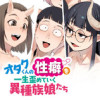 オタク君の性癖を一生歪めていく異種族娘たち