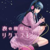 夜の檸檬にリクエスト