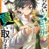 いらないスキル買い取ります