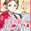 帝室宮殿の見習い女官 見合い回避で恋を知る!?