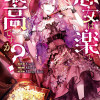 悪女は楽で最高ですが?