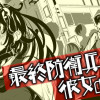 最終防衛兵器な彼女の日常
