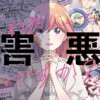 わたしって害悪ですか?～お花畑声優厨の場合～