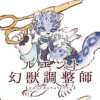 ルエント幻獣調整師