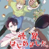 怪異、はじめました。