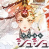 華燭演舞 シュシュ