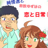 純情透と奔放ゆずはの恋と日常