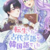 転生したら古代言語が韓国語でした 【タテヨミ】