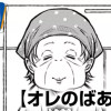 オレのばあさん