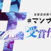 拡散型投稿サイト 『マンガイチ』受賞作品