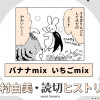 バナナmix いちごmix