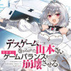 デスゲームに巻き込まれた山本さん、気ままにゲームバランスを崩壊させる