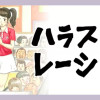 ハラストレーション