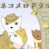 ネコメロドラマ