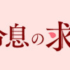 国宝級令息の求婚