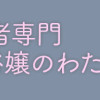 障がい者専門風俗嬢のわたし